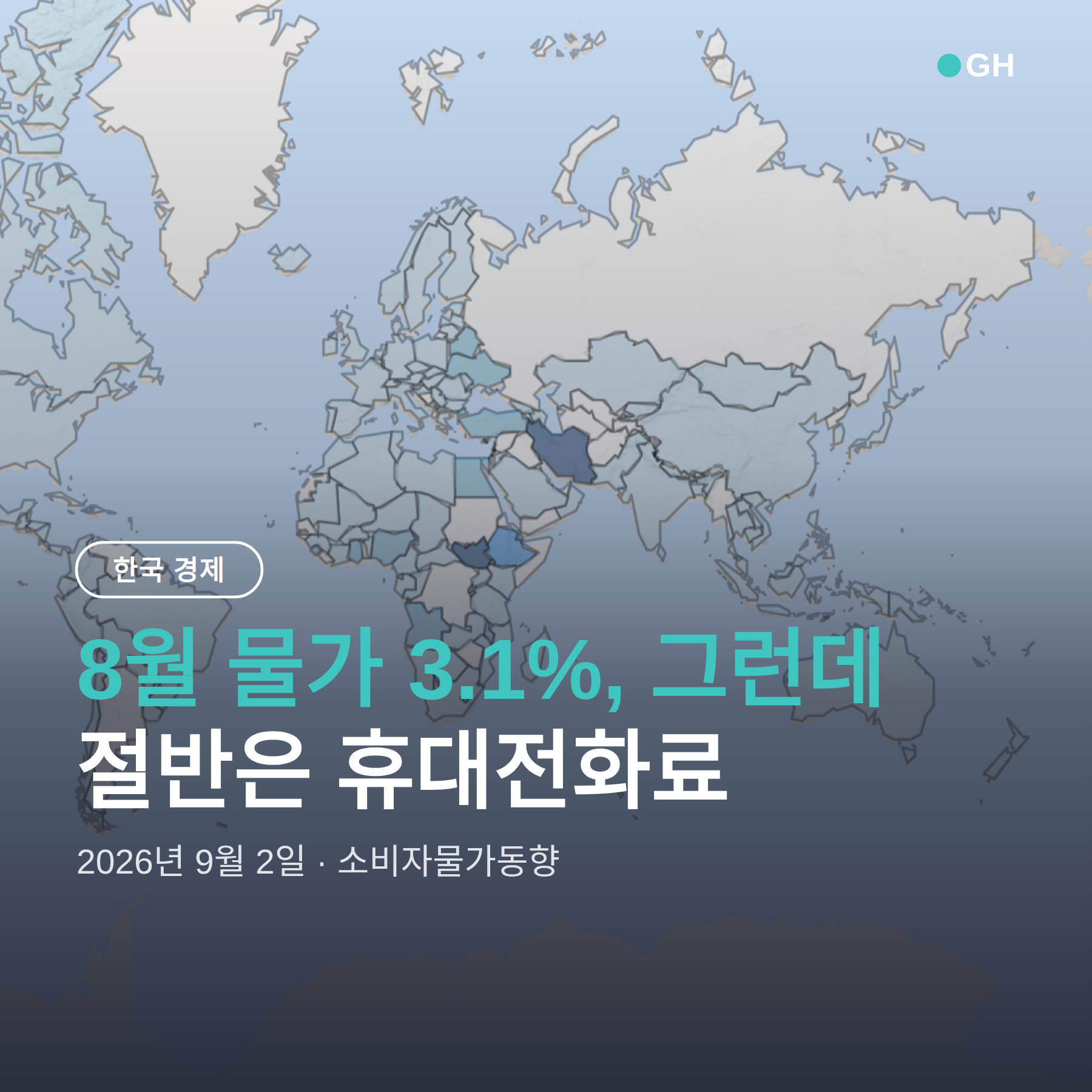 8월 소비자물가 3.1% — 절반은 휴대전화료입니다