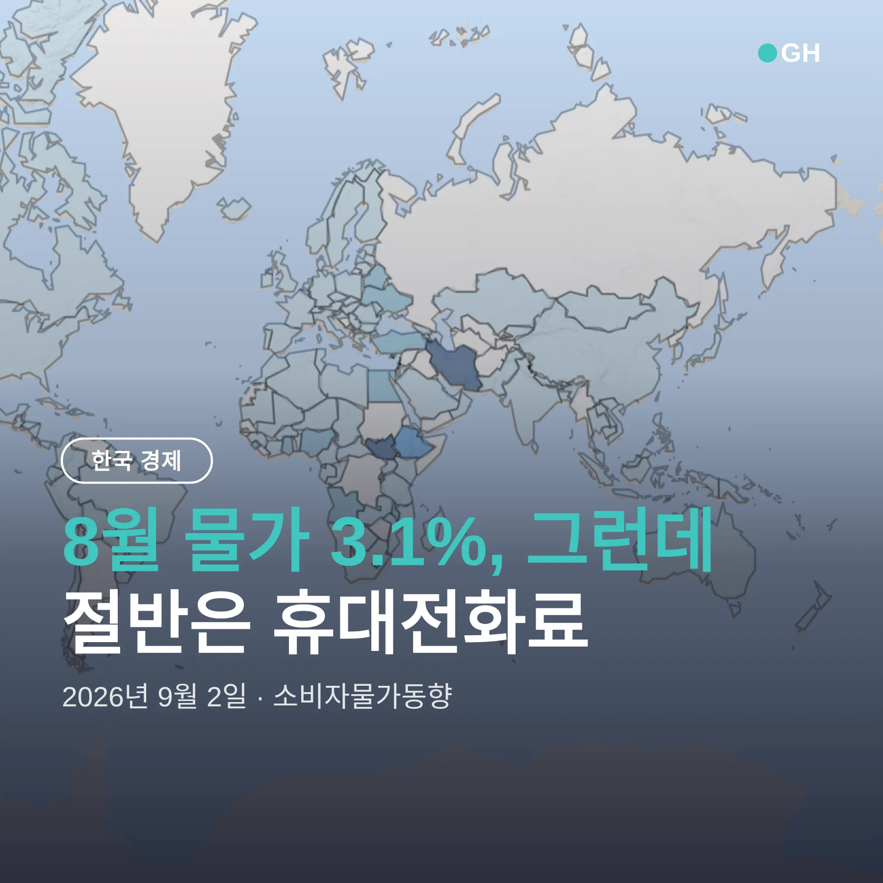 8월 소비자물가 3.1% — 절반은 휴대전화료입니다