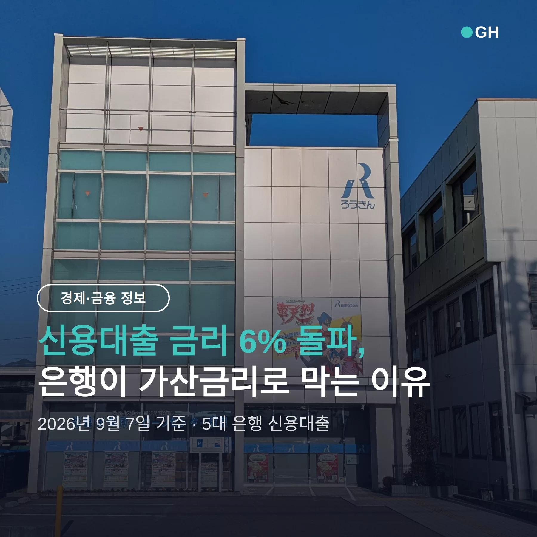 신용대출 금리 6% 돌파, 은행이 가산금리로 막는 진짜 이유