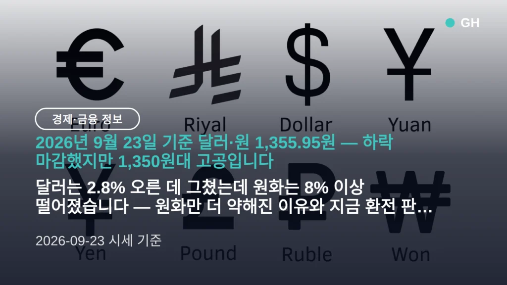 원달러 환율 원화 약세 1355.95원 마감, 진짜 이유와 환전 판단 기준