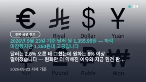 원달러 환율 원화 약세 1355.95원 마감, 진짜 이유와 환전 판단 기준