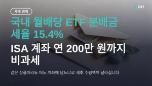 국내 월배당 ETF 비교 — 세금 15.4% vs 0원, 계좌가 갈리는 지점