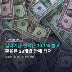 달러예금 환율 23개월 최저, 개인·기업이 돈 몰아넣은 이유