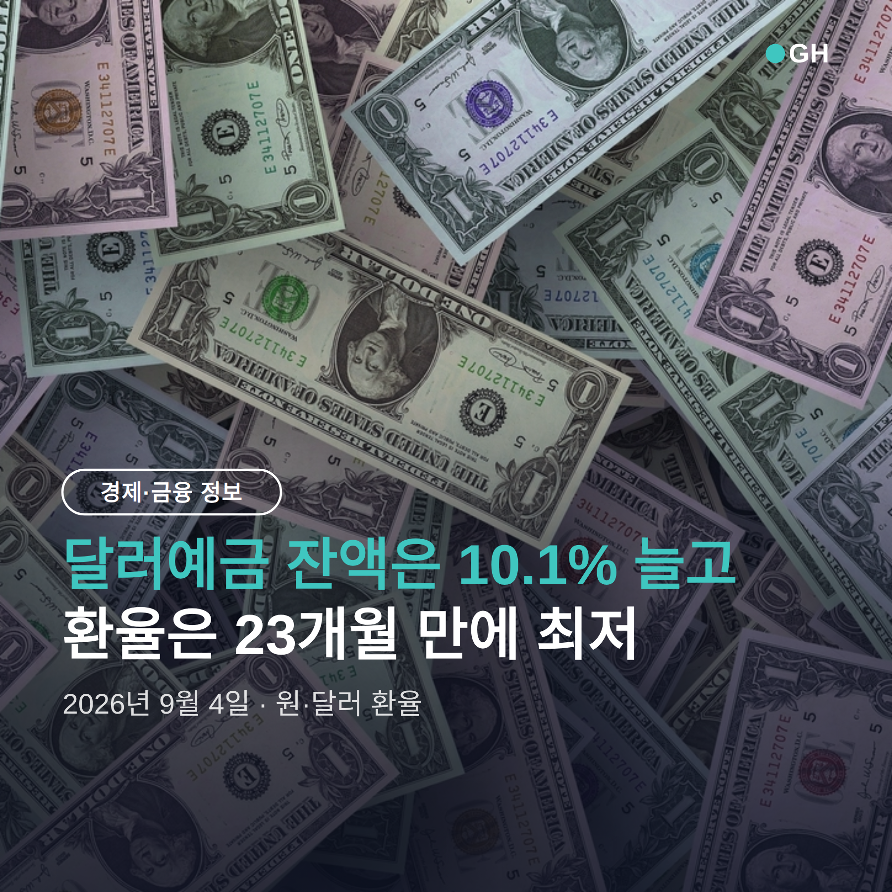 달러예금 환율 23개월 최저, 개인·기업이 돈 몰아넣은 이유