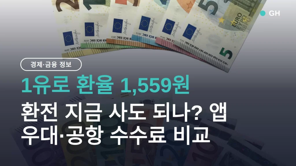 1유로 환율 1,559원, 환전 지금 사도 되나? 앱 우대·공항 수수료 비교