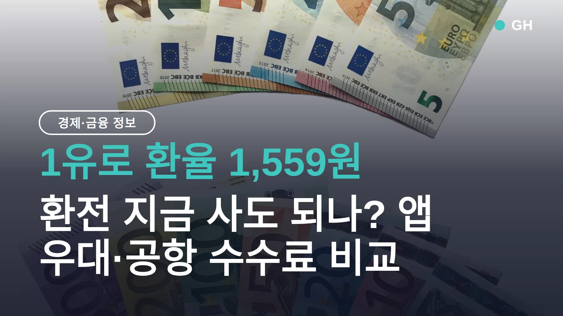 1유로 환율 1,559원, 환전 지금 사도 되나? 앱 우대·공항 수수료 비교
