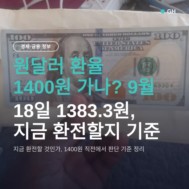 원달러 환율 1400원 가나? 9월 18일 1383.3원, 지금 환전할지 기준