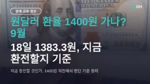 원달러 환율 1400원 가나? 9월 18일 1383.3원, 지금 환전할지 기준
