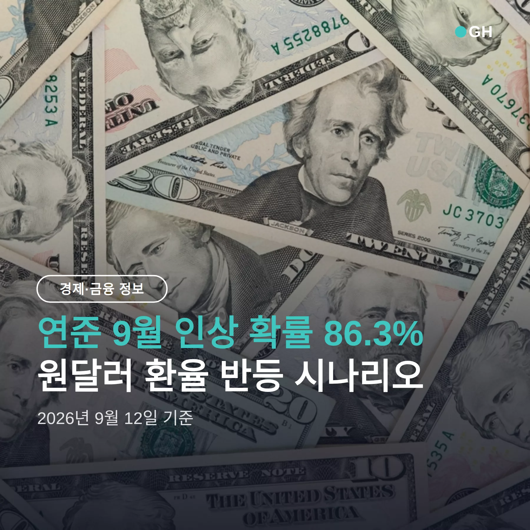 미 연준 금리 인상 확률 86.3%, 원달러 환율 1,360~1,400원 반등 시나리오