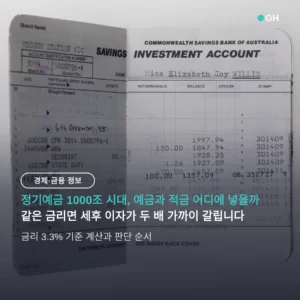 정기 예금 적금 차이, 금리 3.3%에 목돈은 어디에 넣나