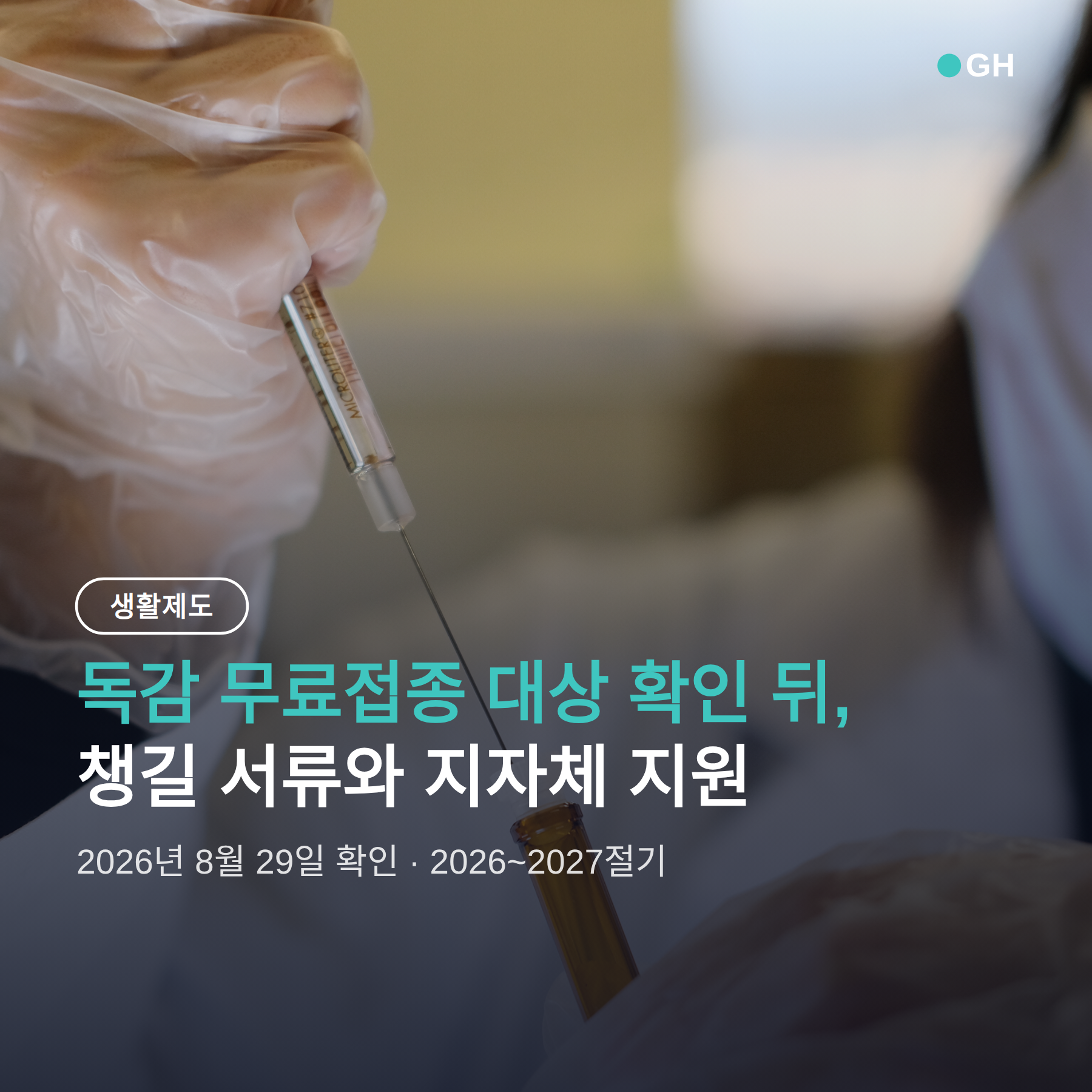 독감 무료접종 대상 확인 뒤 챙길 서류, 임신부는 산모수첩