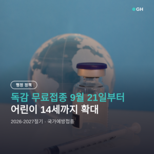 독감 무료접종 9월 21일 시작, 대상자 확인과 신청 순서
