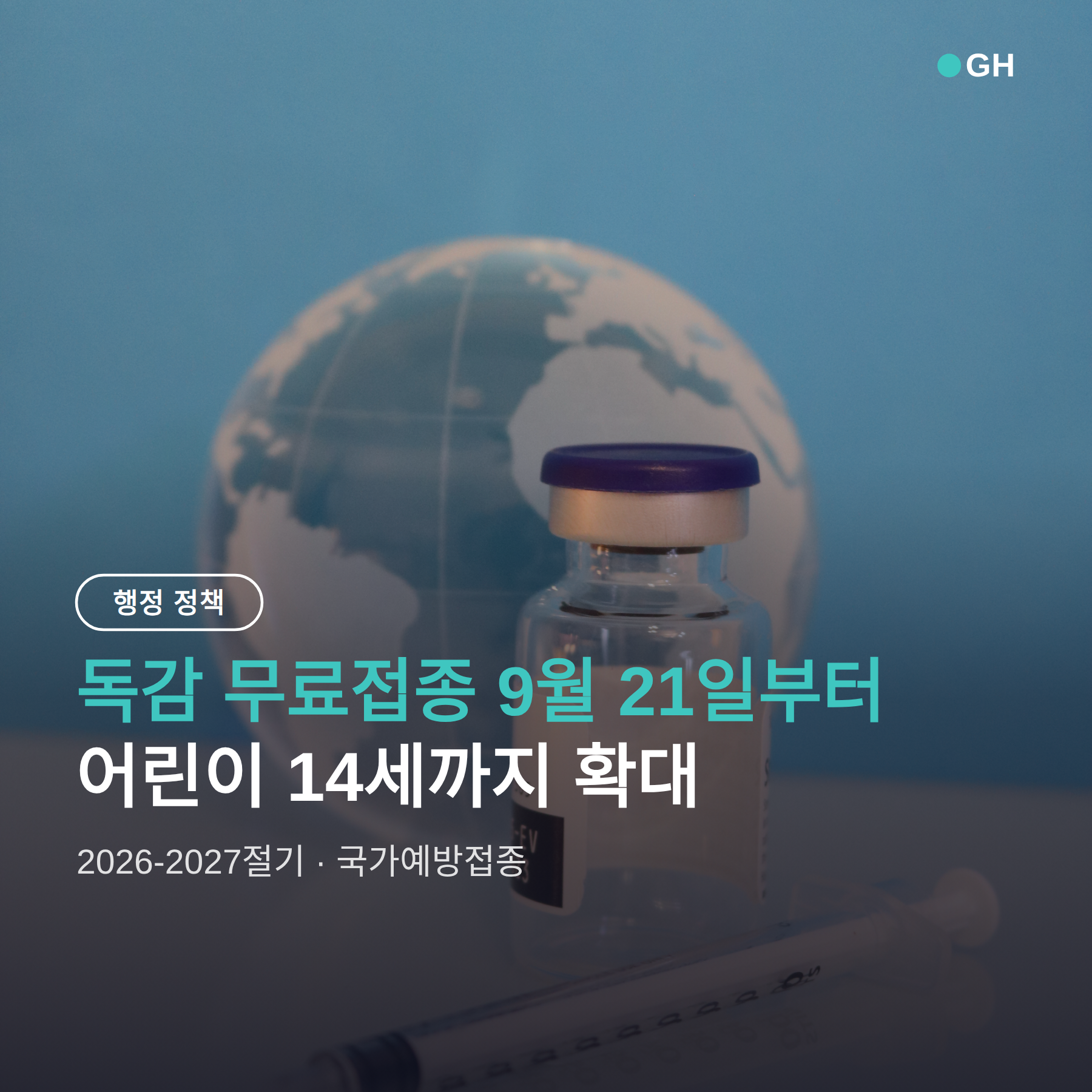 독감 무료접종 9월 21일 시작, 대상자 확인과 신청 순서
