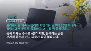 프리랜서 사업자등록 하는 법 — 홈택스 신청 순서와 20일 기한, 간이과세 세금 정리