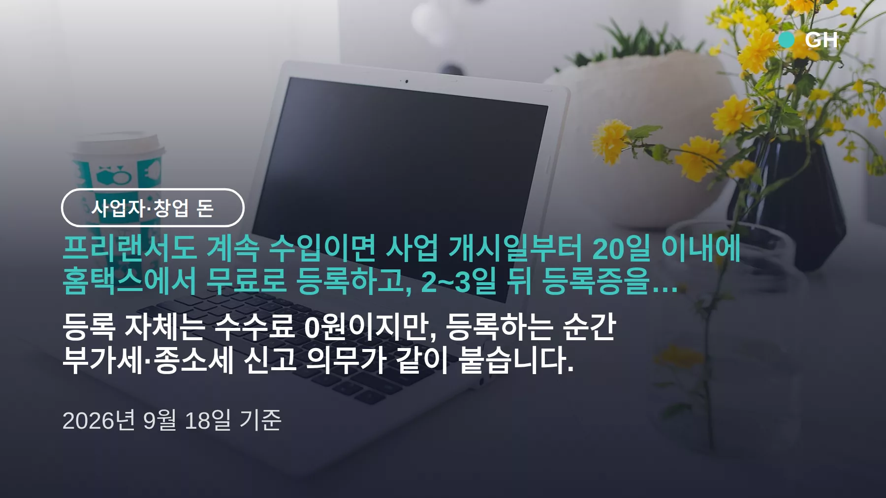 프리랜서 사업자등록 하는 법 — 홈택스 신청 순서와 20일 기한, 간이과세 세금 정리