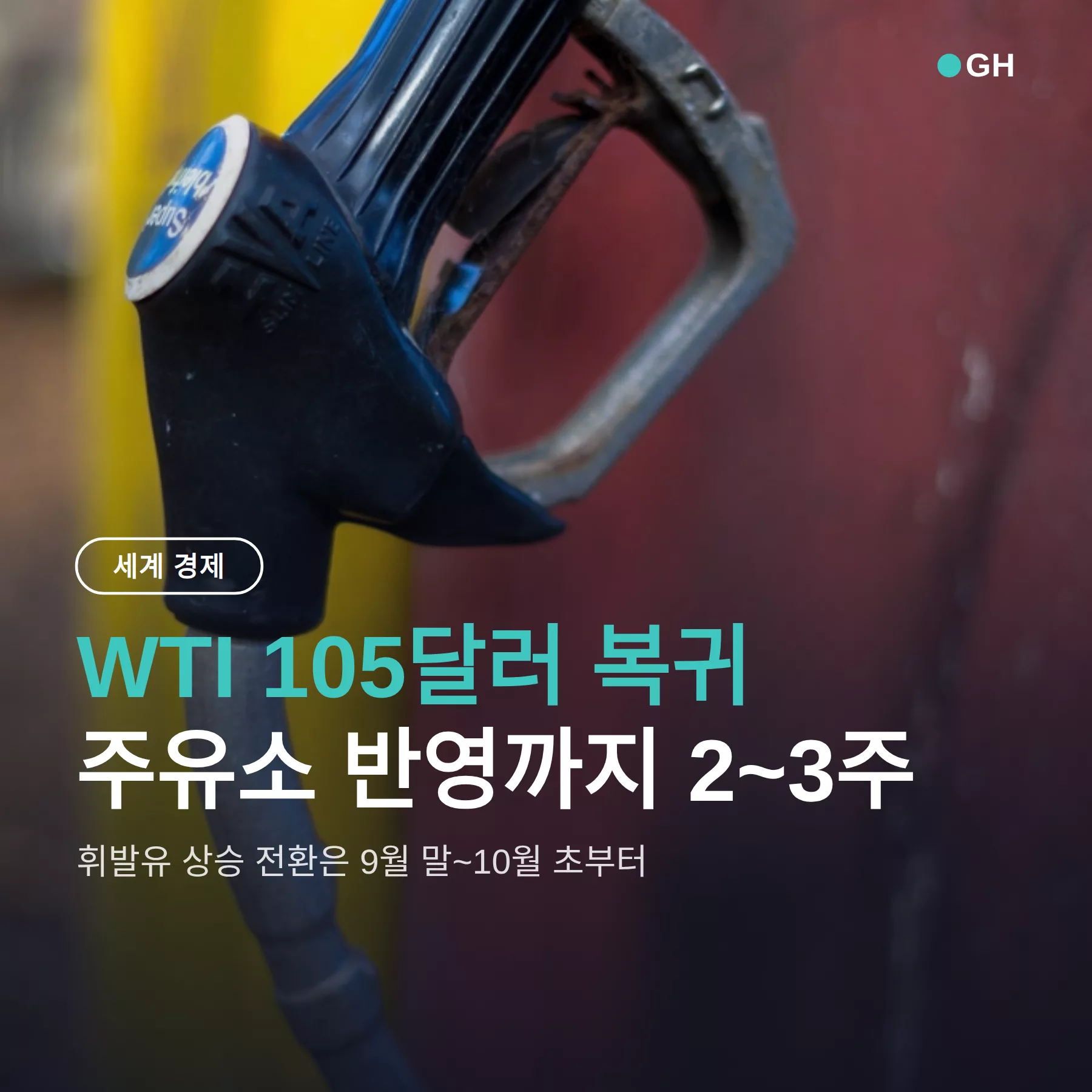 국제유가 휘발유 가격, 주유소에 오르는 건 9월 말부터