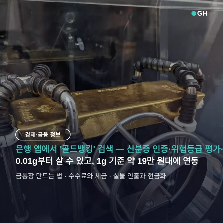금통장 만드는 법 — 은행 창구 없이 앱으로 개설하고 0.01g(약 1,920원)부터 사는 절차