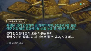 금리 오르면 금값 오르나 내리나 — 인상 발표에 0.85% 오른 이유