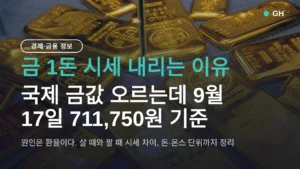 금 1돈 시세 내리는 이유 — 국제 금값 오르는데 9월 17일 711,750원 기준