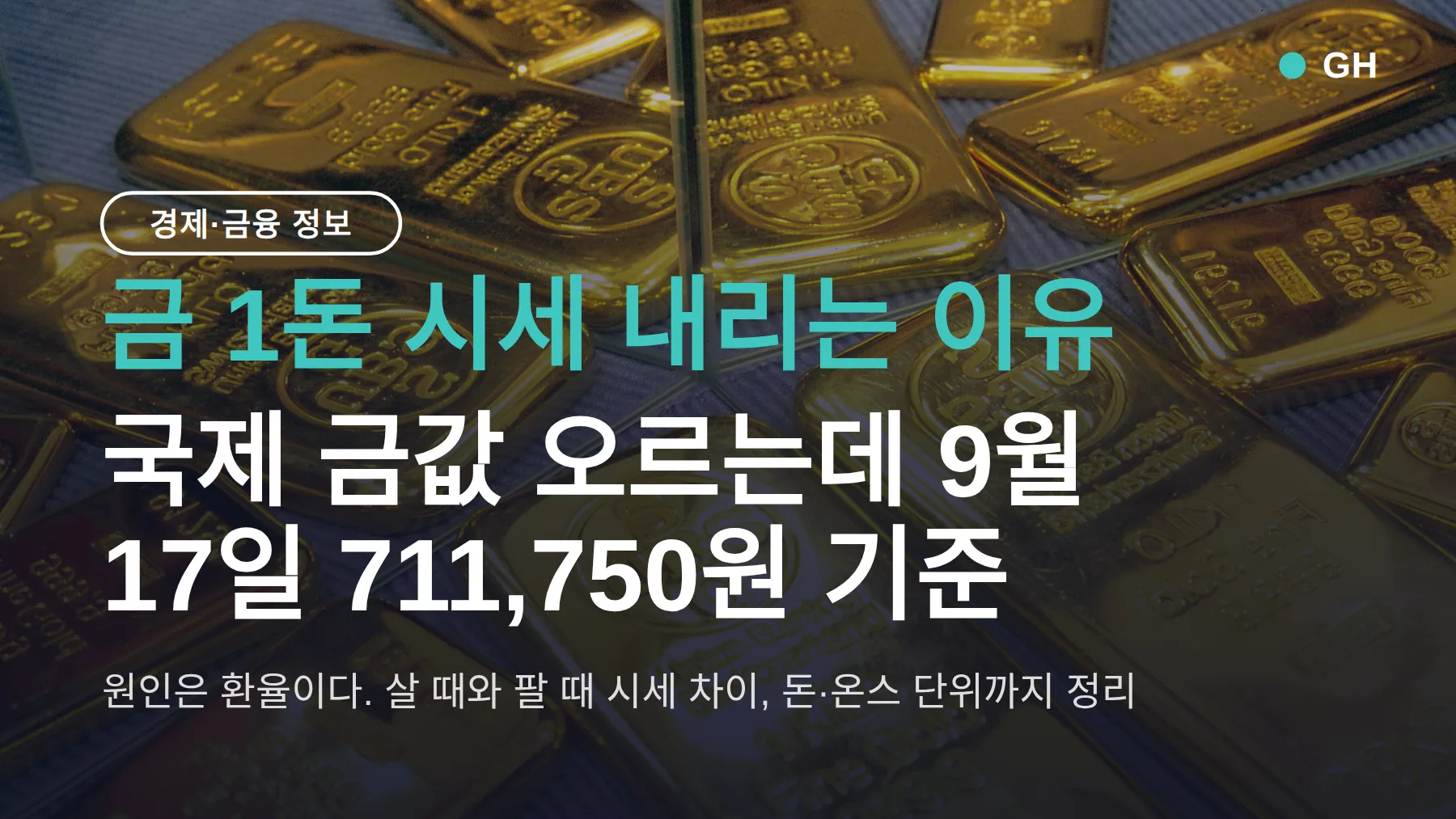 금 1돈 시세 내리는 이유 — 국제 금값 오르는데 9월 17일 711,750원 기준