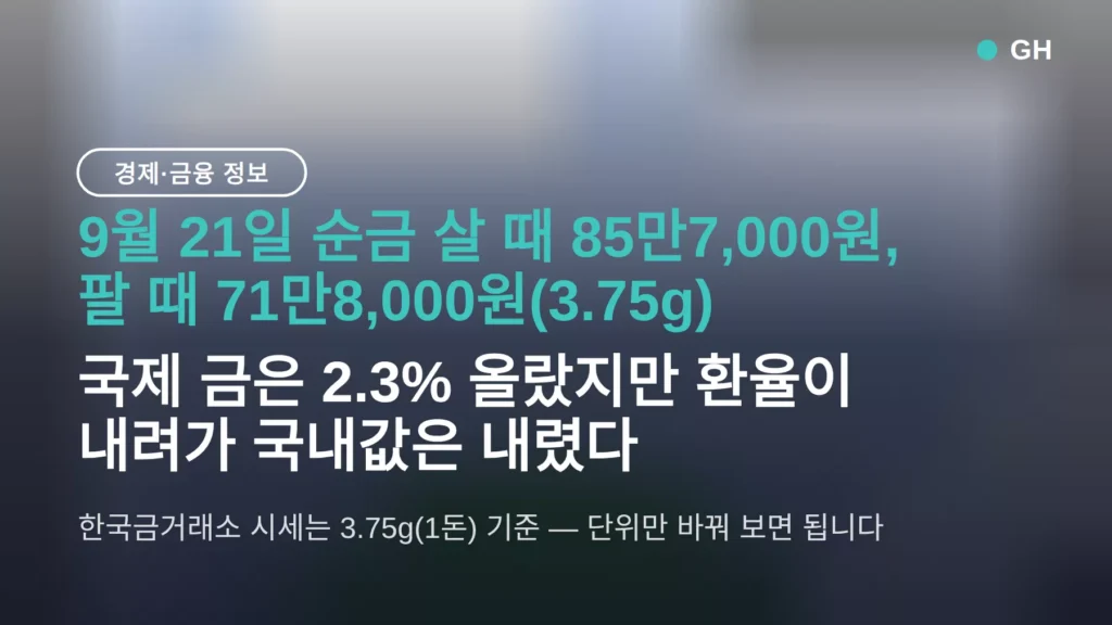 금 시세 오늘 순금 살 때 85만7,000원, 국제값 오르는데 국내값 내린 이유