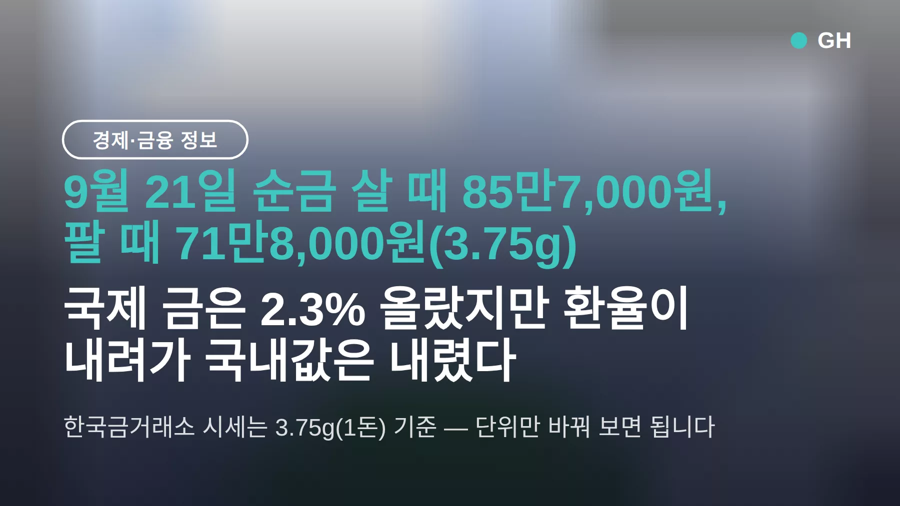 금 시세 오늘 순금 살 때 85만7,000원, 국제값 오르는데 국내값 내린 이유