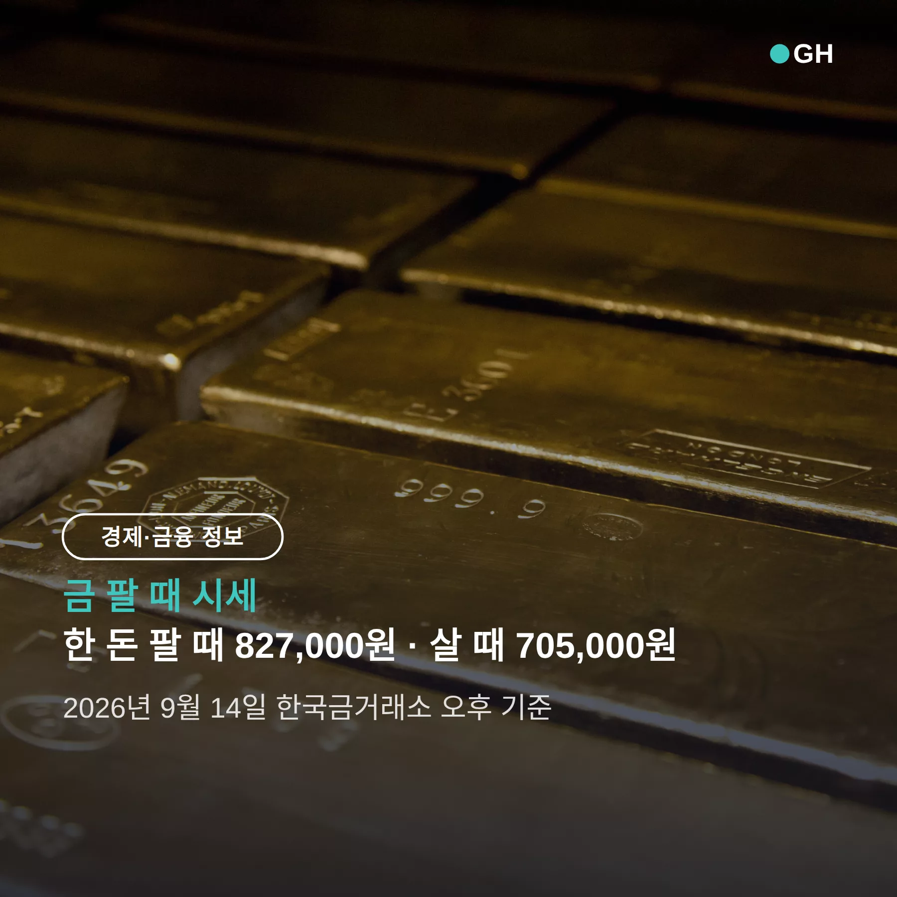 금 팔 때 시세 한 돈 얼마 — 팔 때 827,000원, 살 때와 12만원 차이의 이유