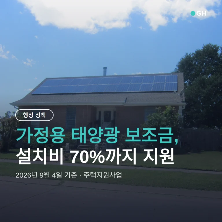 가정용 태양광 보조금 신청 방법, 설치비 70% 지원 절차 총정리