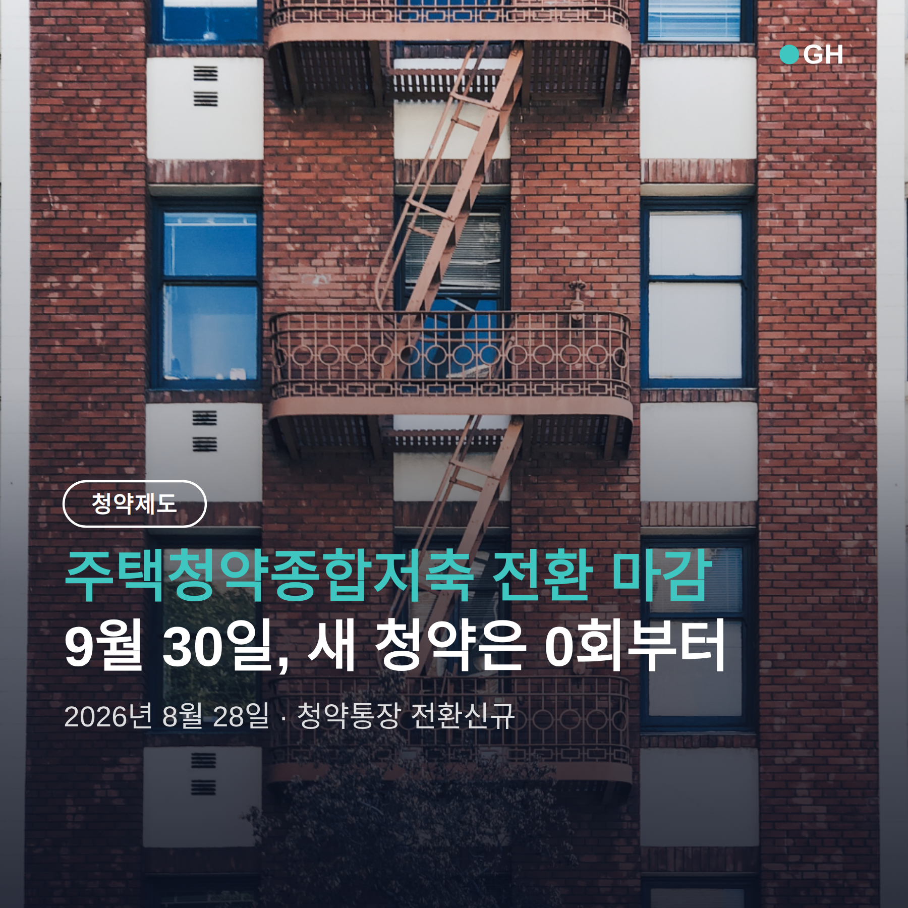 주택청약종합저축 전환 마감 9월 30일, 새 청약은 전환일부터 0회