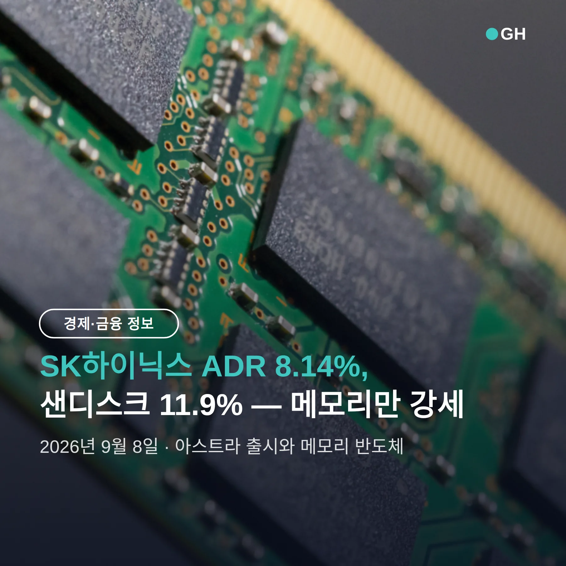 아스트라 메모리 반도체: SK하이닉스 ADR 8.14% 뛰었고, 다음 관문은 9/11 CPI