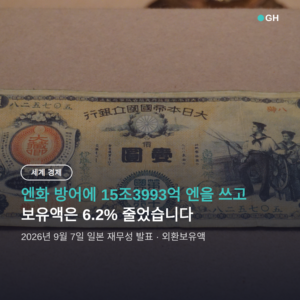 일본 외환보유액 795억 달러 급감, 엔화 개입에 미 국채까지 팔았나