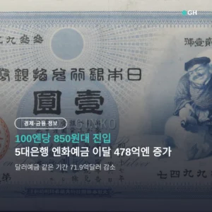 엔화 환전 850원대 지금 사도 되나 — 엔화예금 478억엔 몰린 이유와 계산법