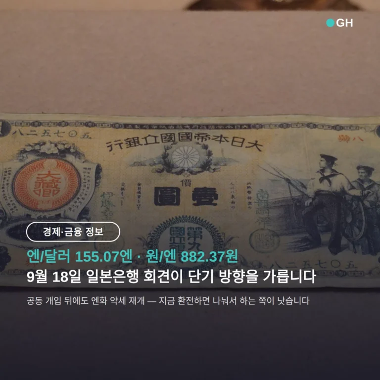 엔화 환율 지금 사도 되나? 155엔 기준 언제 오르나·환전 방법 정리