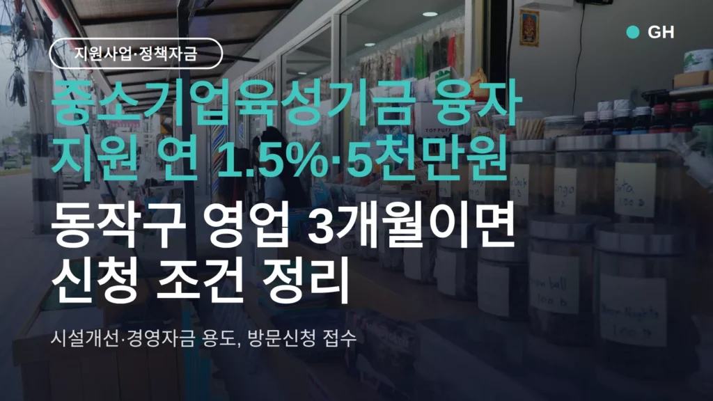 중소기업육성기금 융자 지원 연 1.5%·5천만원, 동작구 영업 3개월이면 신청 조건 정리