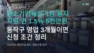 중소기업육성기금 융자 지원 연 1.5%·5천만원, 동작구 영업 3개월이면 신청 조건 정리
