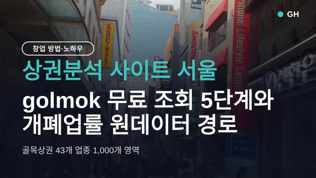 상권분석 사이트 서울, golmok 무료 조회 5단계와 개폐업률 원데이터 경로