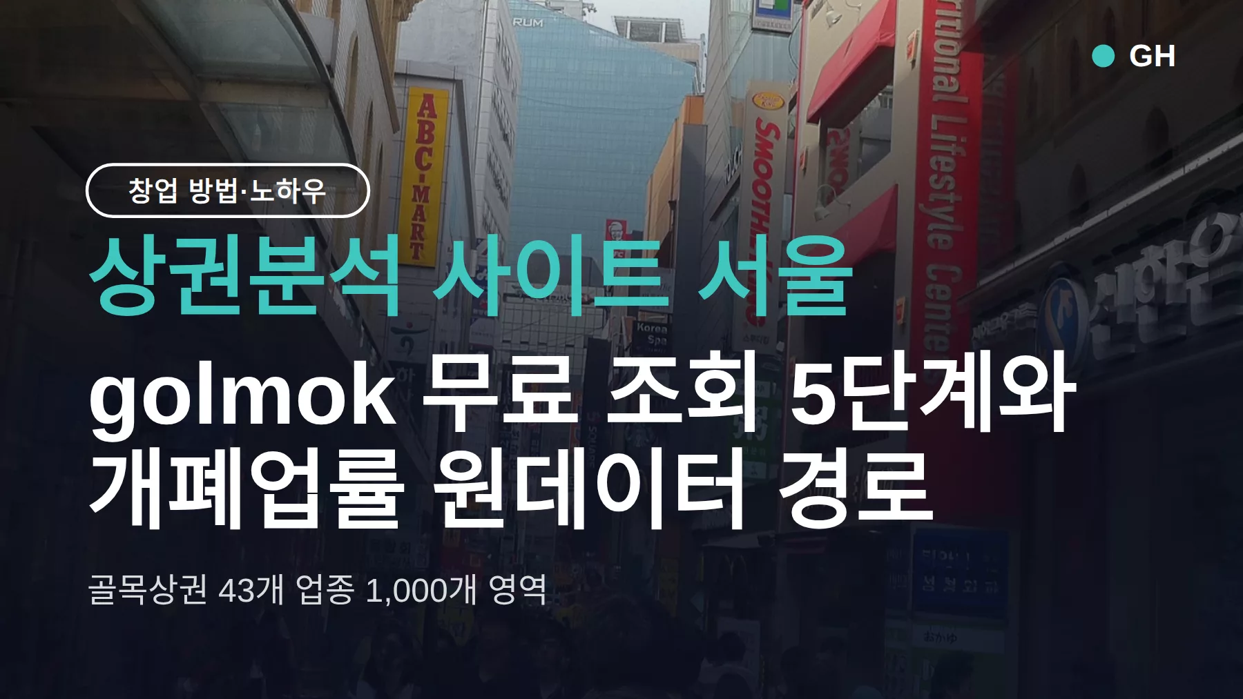 상권분석 사이트 서울, golmok 무료 조회 5단계와 개폐업률 원데이터 경로