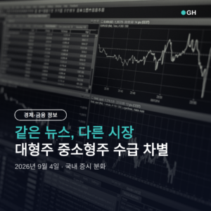 대형주 중소형주 수급 차별, 같은 뉴스 다른 시장인 이유