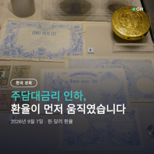 주담대금리 인하, 환율이 끝내주는 기회