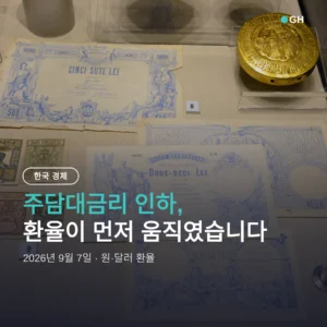 주담대금리 인하, 환율이 끝내주는 기회