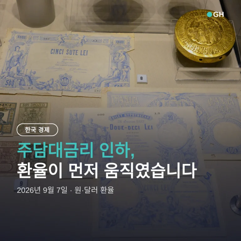 주담대금리 인하, 환율이 끝내주는 기회