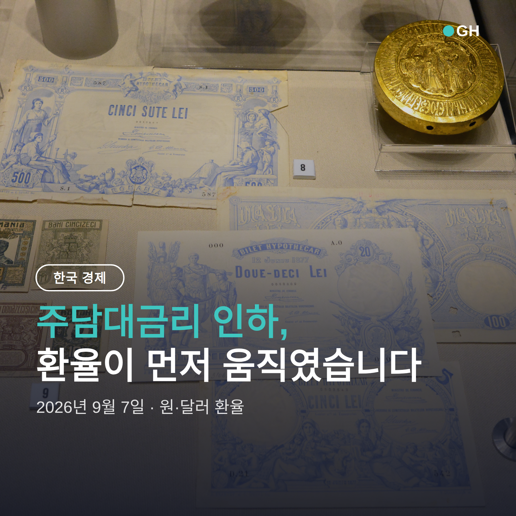 주담대금리 인하, 환율이 끝내주는 기회