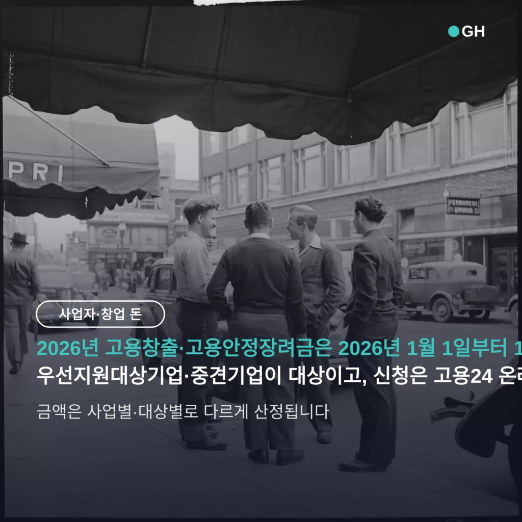 고용창출장려금 신청 방법, 2026년은 12월 31일까지 고용24 연중 접수