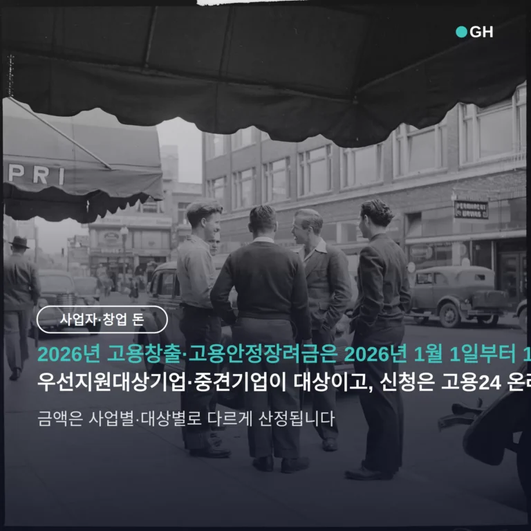 고용창출장려금 신청 방법, 2026년은 12월 31일까지 고용24 연중 접수