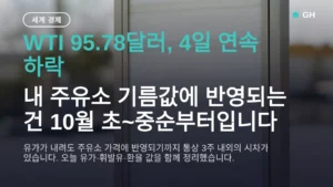 국제유가 하락 주유비 언제 내리나 — WTI 95.78달러, 반영 시차 3주
