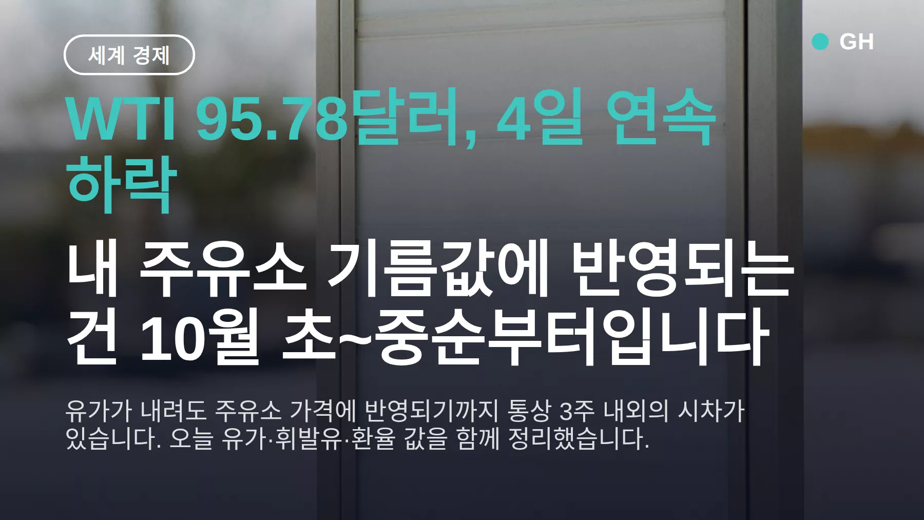 국제유가 하락 주유비 언제 내리나 — WTI 95.78달러, 반영 시차 3주