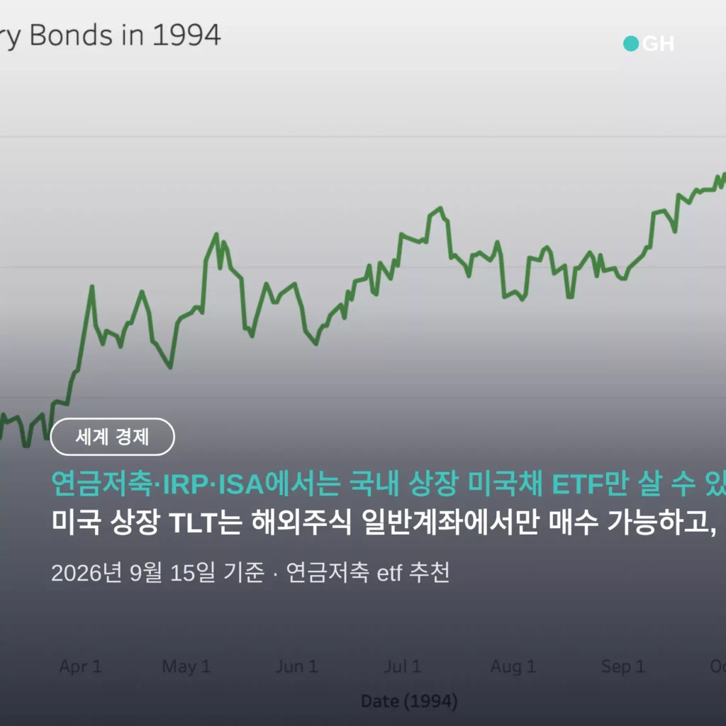 연금저축 etf 추천 — 미국채는 국내 상장만, 세금 차이 12.1%p