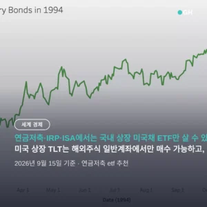 연금저축 etf 추천 — 미국채는 국내 상장만, 세금 차이 12.1%p