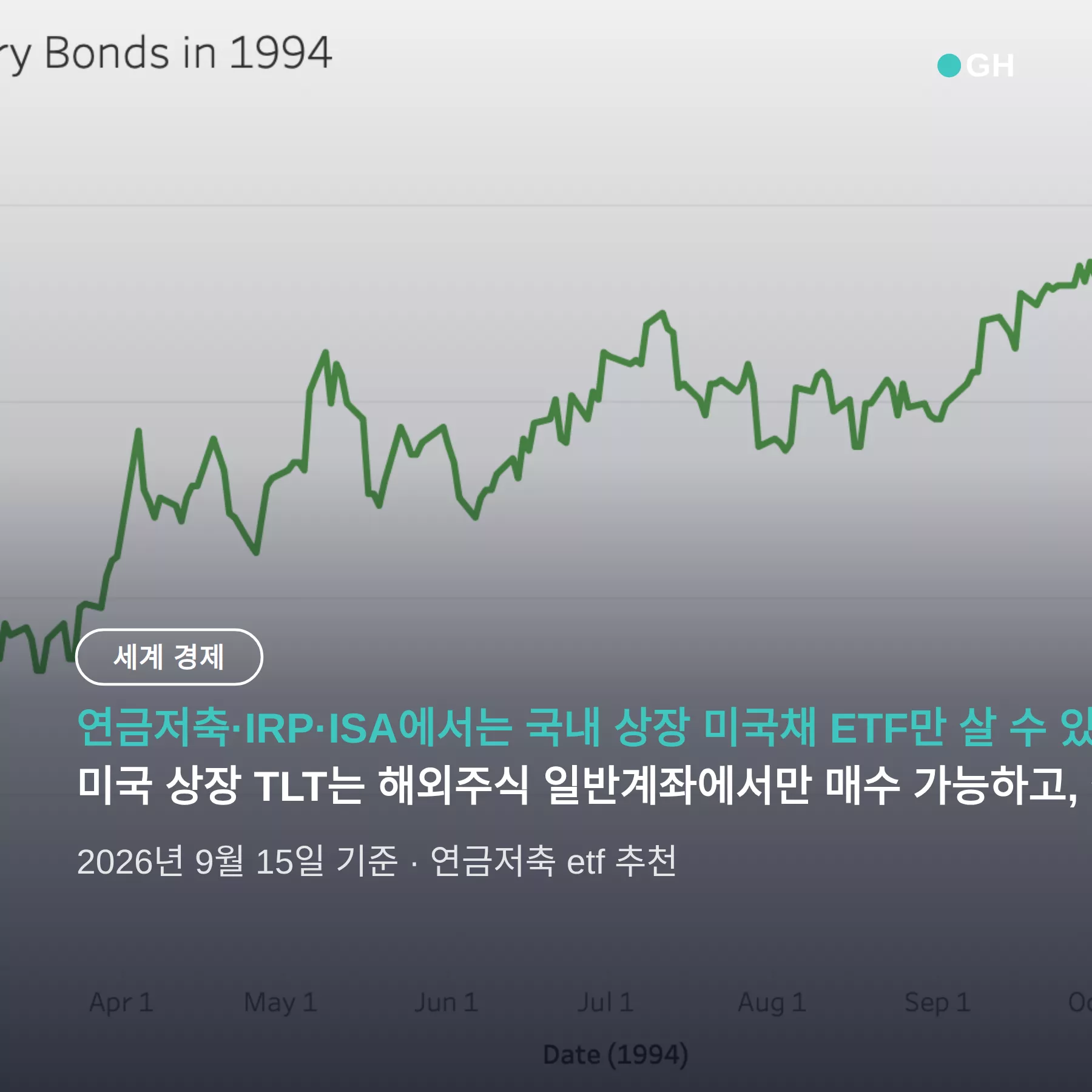 연금저축 etf 추천 — 미국채는 국내 상장만, 세금 차이 12.1%p