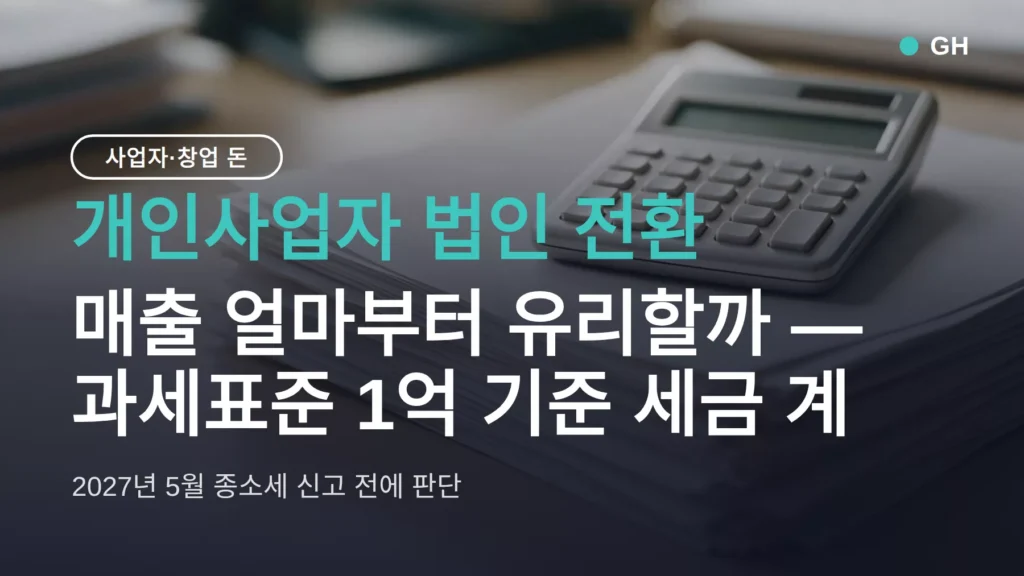 개인사업자 법인 전환, 매출 얼마부터 유리할까 — 과세표준 1억 기준 세금 계산과 6단계 절차